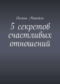 5 секретов счастливых отношений