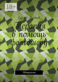 Терапия в помощь фельдшеру. Шпаргалка