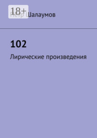 102. Лирические произведения