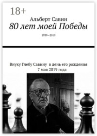 80 лет моей Победы. 1939—2019