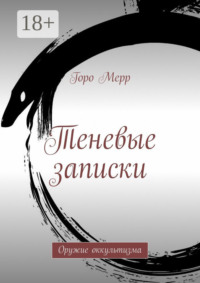 Теневые записки. Оружие оккультизма