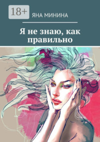 Я не знаю, как правильно
