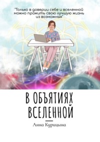 В объятиях Вселенной