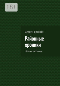 Районные хроники. Сборник рассказов