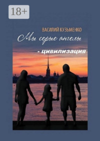 Мы серые ангелы – цивилизация