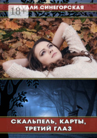 Скальпель, карты, третий глаз. Кое-что из жизни студентов-целителей