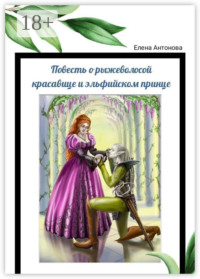 Повесть о рыжеволосой красавице и эльфийском принце. Поэма