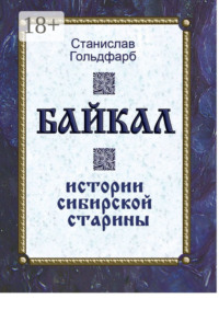 Байкал. Истории сибирской старины