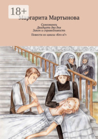 Самозванец. Двадцать два дня. Закон и справедливость. Повести из цикла «Кто я?»