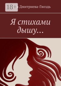 Я стихами дышу…