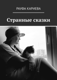 Странные сказки