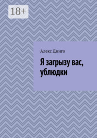Я загрызу вас, ублюдки