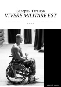 VIVERE MILITARE EST