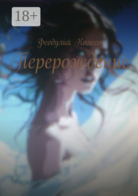 Перерождение