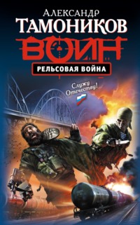 Рельсовая война