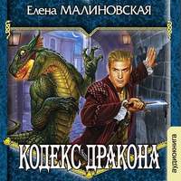 Кодекс дракона