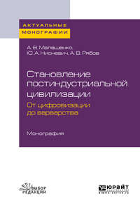 Становление постиндустриальной цивилизации: от цифровизации до варварства. Монография