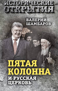 «Пятая колонна» и Русская Церковь. Век гонений и расколов