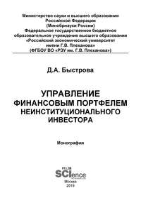 Управление финансовым портфелем неинституционального инвестора