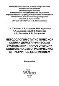 Методология статистической оценки демографической экспансии и трансформации социально-демографических структур под ее влиянием