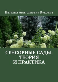 Сенсорные сады: теория и практика