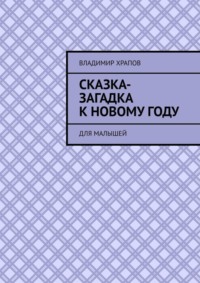 Сказка-загадка к Новому году. Для малышей