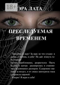 Преследуемая временем