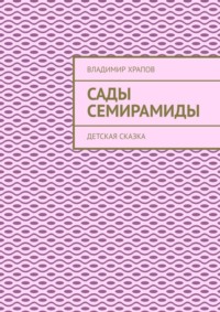 Сады Семирамиды. Детская сказка