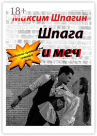 Шпага и меч