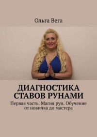 Диагностика ставов рунами. Первая часть. Магия рун. Обучение от новичка до мастера