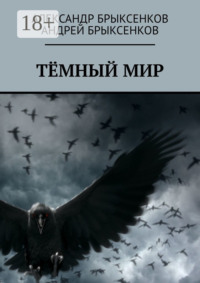 Тёмный мир