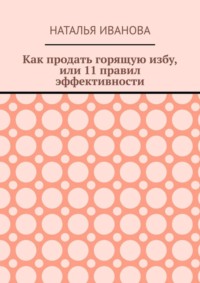 Как продать горящую избу, или 11 правил эффективности