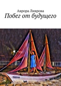 Побег от будущего