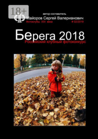 Российский клубный фотоконкурс «Берега 2018». Фотоклубы XXI века #02/2019