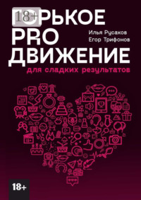 Горькое proдвижение. Для сладких результатов