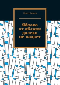 Яблоко от яблони далеко не падает