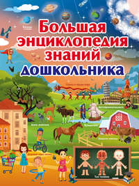 Большая энциклопедия знаний дошкольника