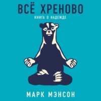 Всё хреново. Книга о надежде