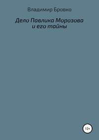 Дело Павлика Морозова и его тайны