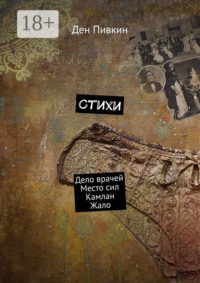 Стихи. Дело врачей. Место сил. Камлан. Жало