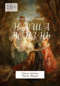 Наша жизнь. Книга третья. Часть вторая