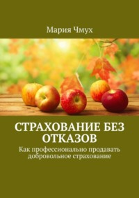 Страхование без отказов. Как профессионально продавать добровольное страхование