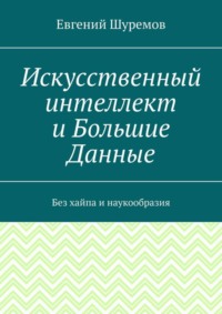 Искусственный интеллект и Большие Данные. Без хайпа и наукообразия