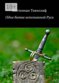 Одна битва непознанной Руси