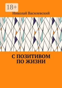 С позитивом по жизни