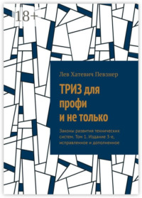 ТРИЗ для профи и не только. Законы развития технических систем. Том 1. Издание 3-е, исправленное и дополненное