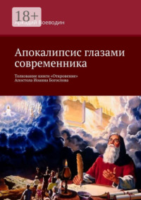 Апокалипсис глазами современника. Толкование книги «Откровение» Апостола Иоанна Богослова