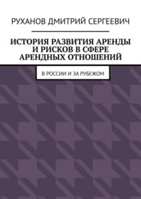 История развития аренды и рисков в сфере арендных отношений. В России и за рубежом