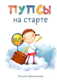 Пупсы на старте