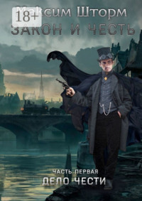 Закон и честь. Часть первая. Дело чести